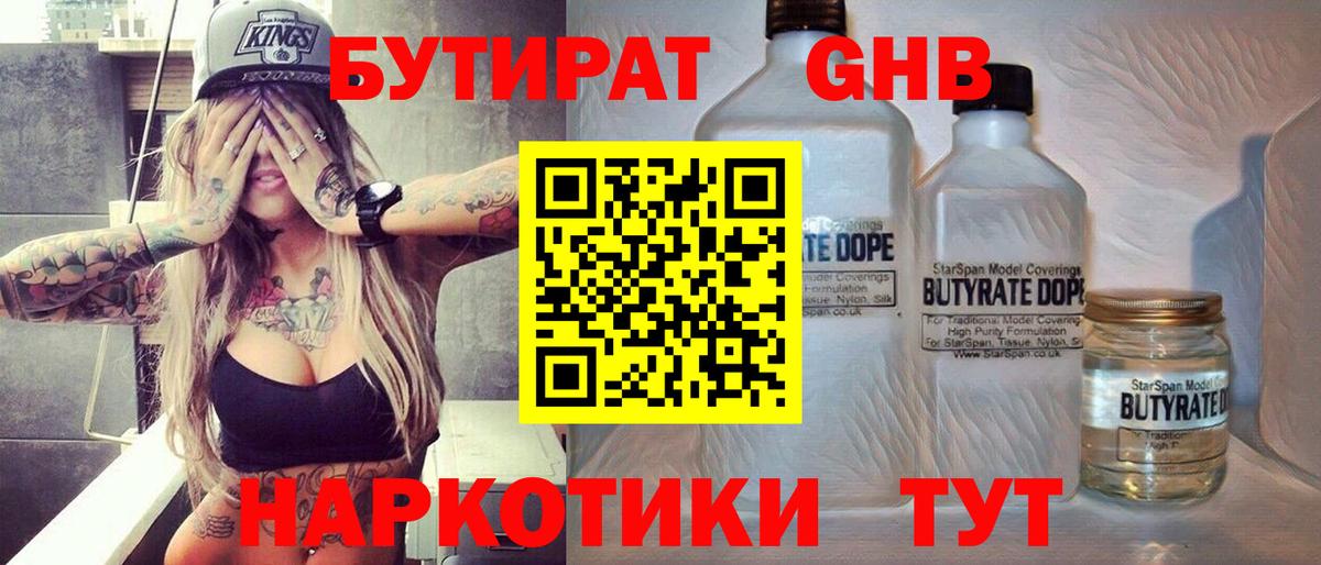 БУТИРАТ жидкий экстази  Вход с VPN  Черногорск 